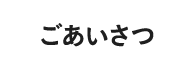 ごあいさつ