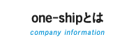 one-shipとは　company information