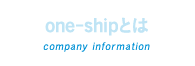 one-shipとは　company information